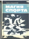 Купить книгу Ольшанский, Тадеуш - Магия спорта (страницы олимпийской хроники)
