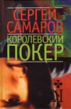 Купить книгу Самаров, Сергей - Королевский покер
