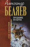 Купить книгу Беляев, Александр - Продавец воздуха