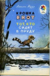 купить книгу Муур, Лилиан - Крошка Енот и Тот, кто сидит в пруду