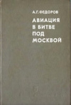 Купить книгу Федоров, А.Г. - Авиация в битве под Москвой