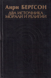 Купить книгу Анри Бергсон - Два источника морали и религии