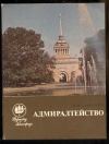 Купить книгу Сашонко В. Н. - Адмиралтейство
