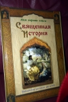 Купить книгу - Священная история. Библейские рассказы для детей Купить книгу - Священная история. Библейские рассказы для детей