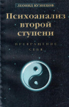купить книгу Л. В. Кузнецов - Психоанализ второй ступени (В 2 томах)