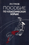 Купить книгу Л. К. Гуков - Пособие по классической борьбе
