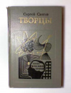 Купить книгу Снегов, Сергей - Творцы Купить книгу Снегов, Сергей - Творцы