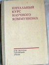 Купить книгу Коллектив авторов - Начальный курс научного коммунизма