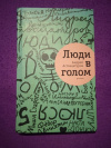 Купить книгу Аствацатуров А. - Люди в голом: Роман