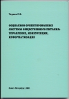 Купить книгу Чернов Г. Е. - Социально ориентированные системы общественного питания: управление, конкуренция, информатизация
