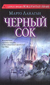 купить книгу Ланаган, Марго - Черный сок