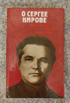 купить книгу Сост. Владимиров М. И. - О Сергее Кирове: Воспоминания, очерки, статьи современников