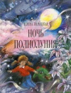 купить книгу Ланецкая, Елена - Ночь полнолуния