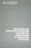Купить книгу Дмитриев, В.В. - Интегральные пьезоэлектрические устройства фильтрации и обработки сигналов