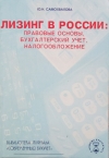 Купить книгу Самохвалова Ю. Н. - Лизинг в России: правовые основы, бухгалтерский учет, налогообложение
