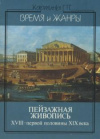 купить книгу Иткина, Л. - Пейзажная живопись XVIII-первой половины XIX века