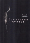 Купить книгу Г. Темнов, Г. Синенко - Последний чертог