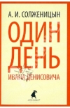 Купить книгу А. И. Солженицын - Один день Ивана Денисовича