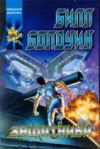 купить книгу Болдуин, Билл - Защитники