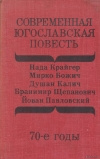 купить книгу Грецкая - составитель - Современная югославская повесть. 70-е годы