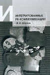 Купить книгу Шарков, Ф.И. - Интегрированные PR-коммуникации