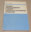 Купить книгу Руцкий, И. А. - Теория Чарлза Дарвина в светеленинской концепции развития Купить книгу Руцкий, И. А. - Теория Чарлза Дарвина в светеленинской концепции развития