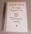 купить книгу Гуро, Ирина - И мера в руке его... Песочные часы