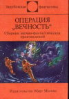 купить книгу Власенков, В. С. ред. - Операция &quot;Вечность&quot;