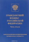 Купить книгу  - &quot;Гражданский кодекс Российской Федерации. Часть 2&quot;, Официальное издание