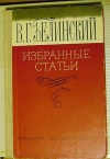 купить книгу Белинский В. Г. - Избранные статьи.