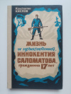 Купить книгу Кислов К. А. - Жизнь и приключения Иннокентия Саломатова, гражданина семнадцати лет