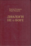 купить книгу Комаров, В. - Диалоги не о Боге (между материалистом и христианином)