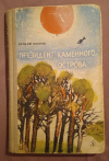 Купить книгу Козлов В. Ф. - Президент Каменного острова. Книга первая