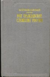 Купить книгу Станиславский, К.С. - Мое гражданское служение России