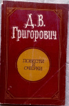 купить книгу Григорович Д. В. - Повести и очерки