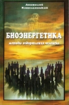 Купить книгу Анатолий Котельницкий - Биоэнергетика и методы оздоровления человека