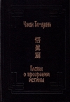 Купить книгу Чжан Бо-дуань - Главы о прозрении истины (У чжэнь пянь)