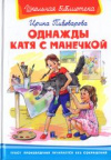 купить книгу Пивоварова, И.М. - Однажды Катя с Манечкой