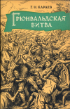 Купить книгу Караев, Г. Н. - Грюнвальдская битва 1410 года