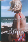 купить книгу Сафарли, Эльчин - Дом, в котором горит свет