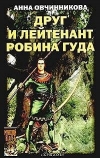 купить книгу Овчинникова, Анна - Друг и лейтенант Робина Гуда