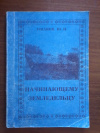 Купить книгу Ушаков Ю. Н. - Начинающему земледельцу