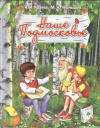 Купить книгу Краева И. И., Чернышев М. А. - Наше Подмосковье