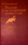 Купить книгу Сосновский, И.П. - Редкие и исчезающие животные: по страницам Красной книги СССР