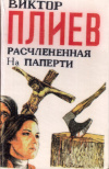 Купить книгу В. В. Плиев - Расчлененная на паперти Купить книгу В. В. Плиев - Расчлененная на паперти