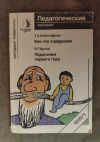 Купить книгу Александрова Т. А., Кротов В. Г. - Кое - что о дедушках: (Искусство быть дедом). Педагогика первого года
