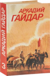 купить книгу Аркадий Гайдар - Собрание сочинений. Том 3
