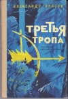 Купить книгу Власов А. - Третья тропа. Повесть.