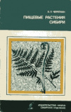 купить книгу Черепнин, В.Л. - Пищевые растения Сибири