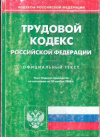 Купить книгу [автор не указан] - Трудовой кодекс Российской Федерации